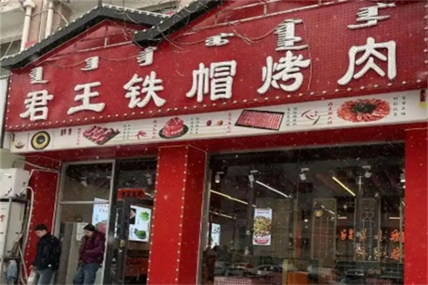 君王铁帽烤肉