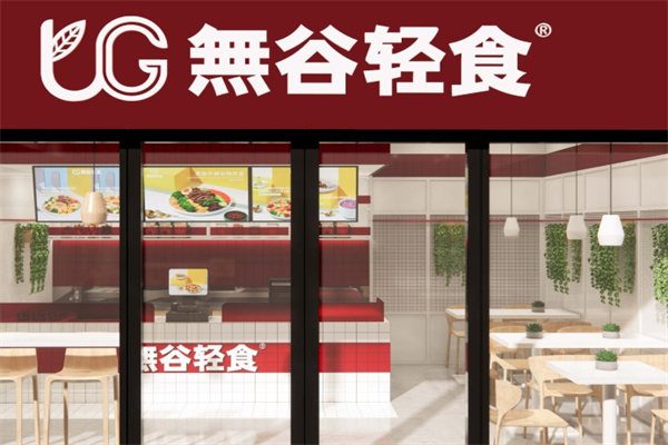 无谷轻食