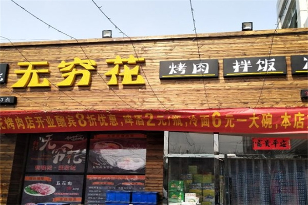 无穷花烤肉