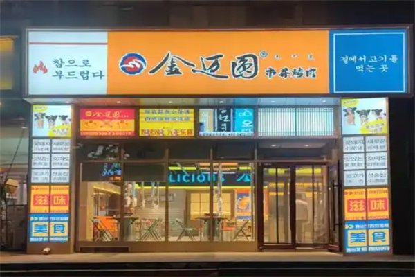 金迈圆烤肉