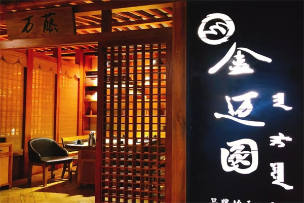 金迈圆烤肉