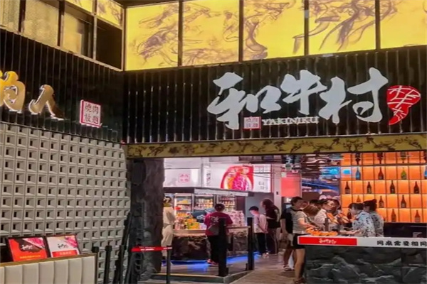 和牛村日式烤肉