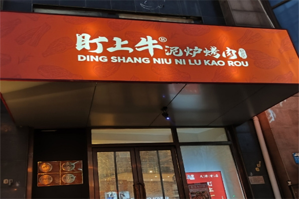 盯上牛泥炉烤肉