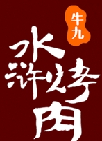 牛九水浒烤肉