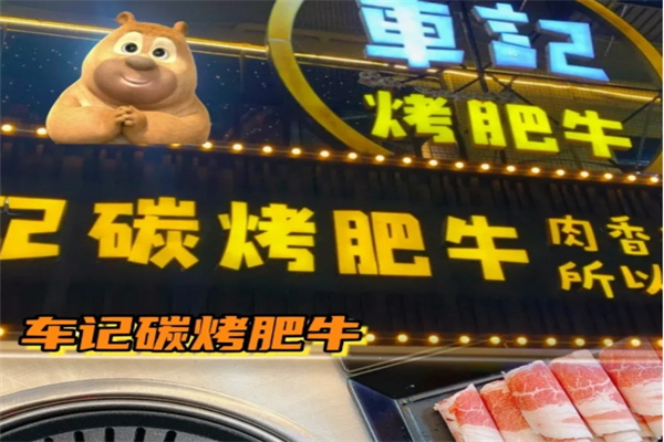 车记碳烤肥牛