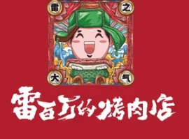 雷百万的烤肉店