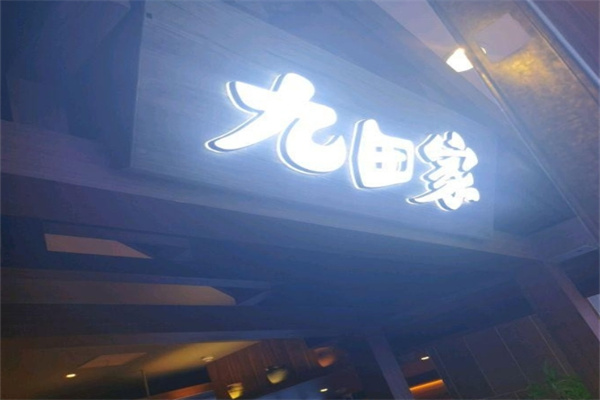 九田家黑牛烤肉料理