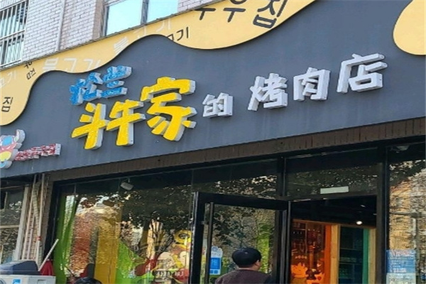 斗牛家烤肉
