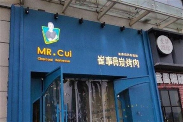 崔事员碳烤肉