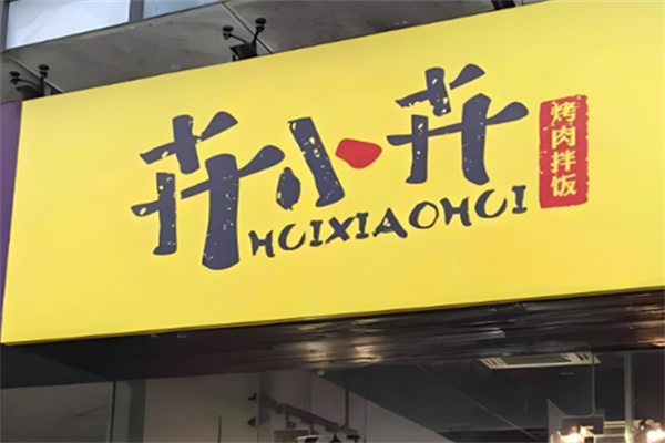 卉小卉烤肉拌饭