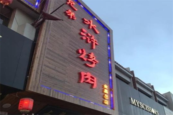 兄弟水浒烤肉