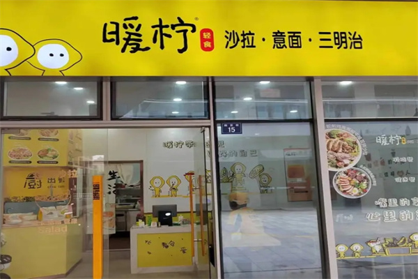 暖柠轻食