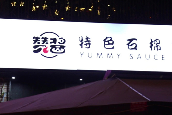 赞酱特色石棉烤肉