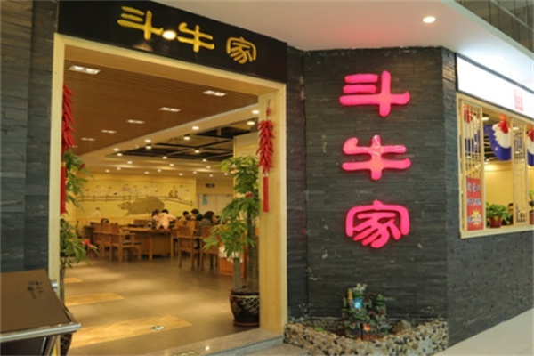 斗牛家烤肉