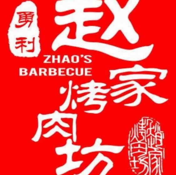 赵家烤肉坊