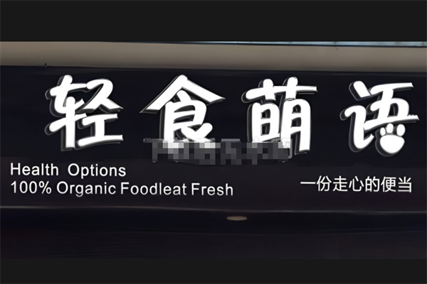 轻食萌语