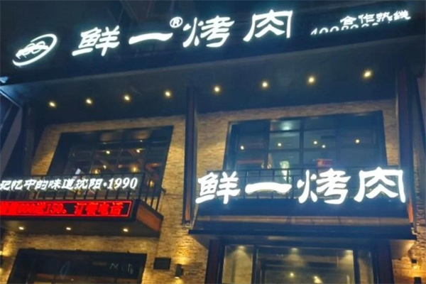 鲜一烤肉