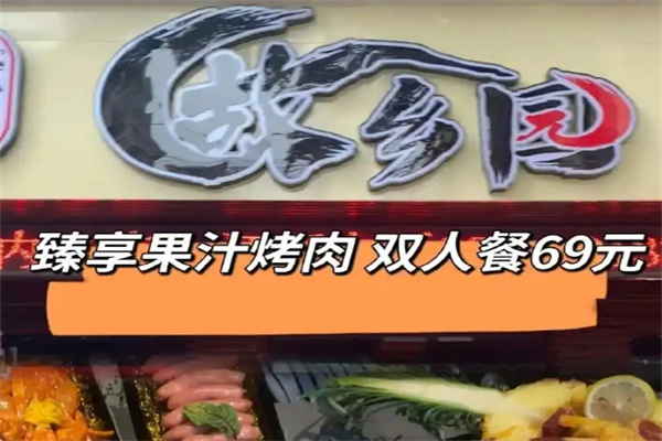 故乡园烤肉