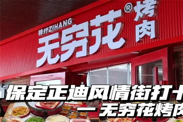 无穷花烤肉