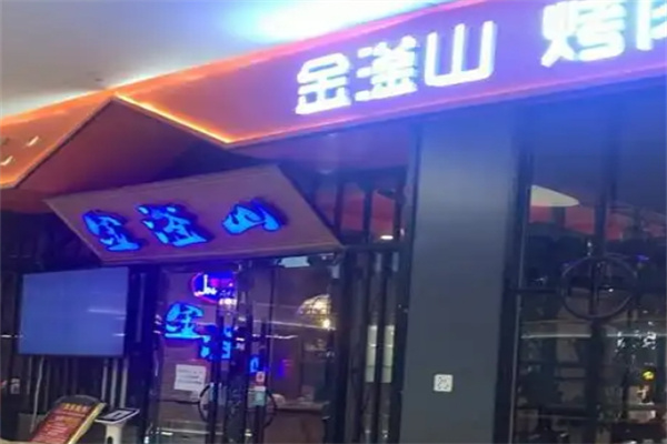 金滏山烤肉海鲜火锅