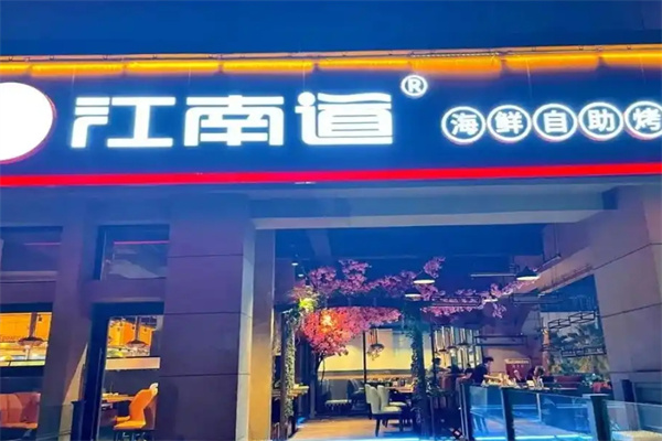 江南道自助烤肉