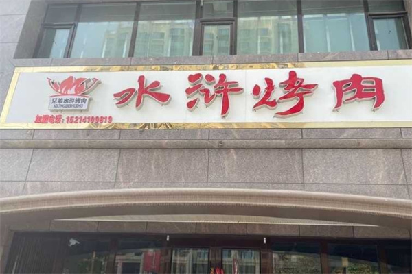 兄弟水浒烤肉