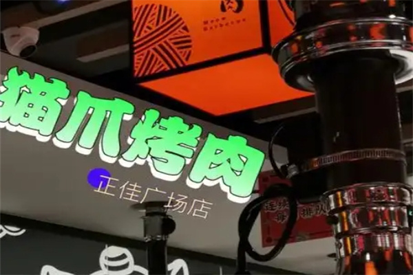 猫爪烤肉