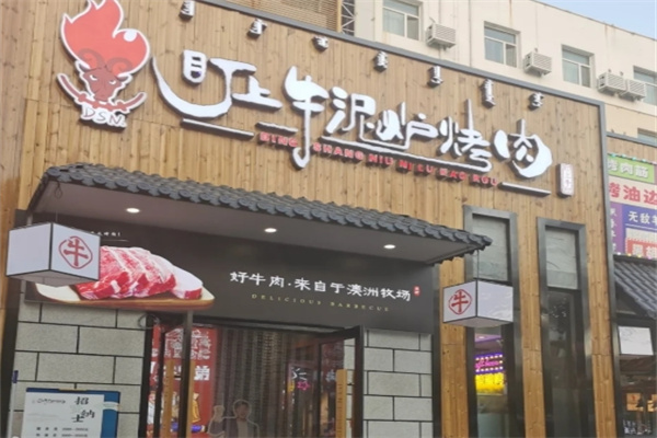 盯上牛泥炉烤肉