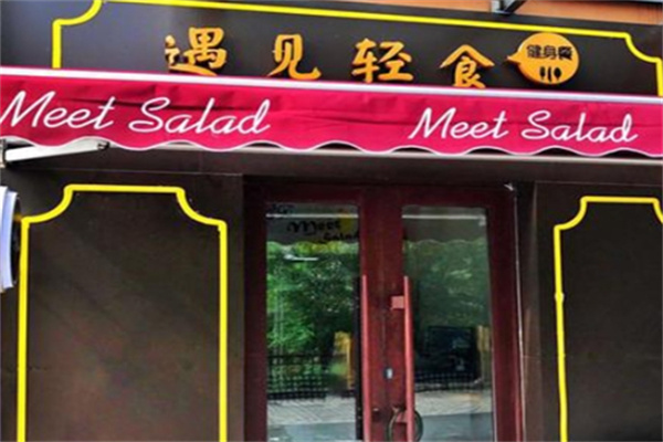 遇见轻食