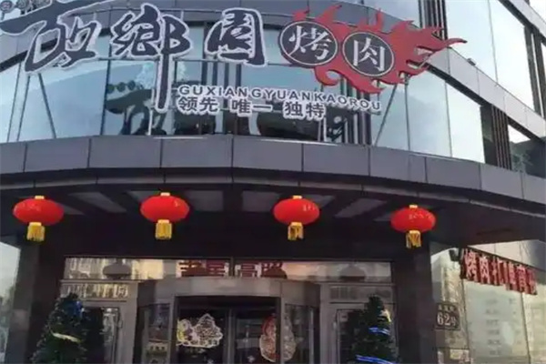 故乡园烤肉