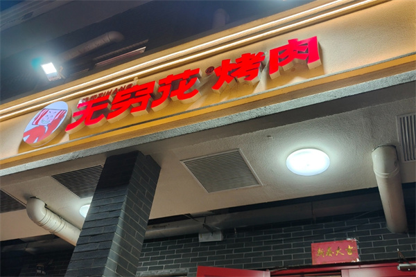 无穷花烤肉