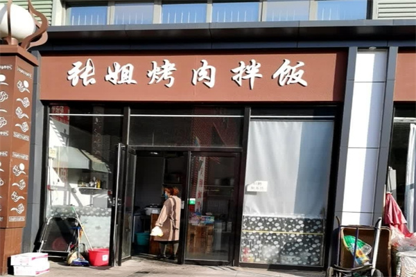 张姐烤肉拌饭