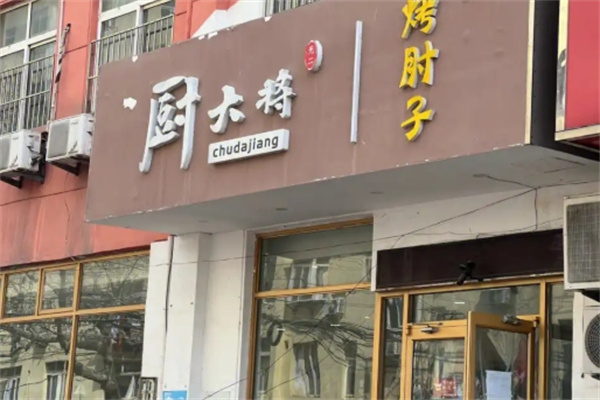 厨大将烤肘子