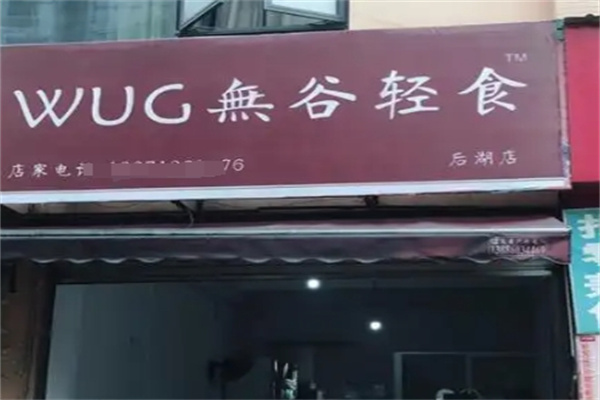 无谷轻食