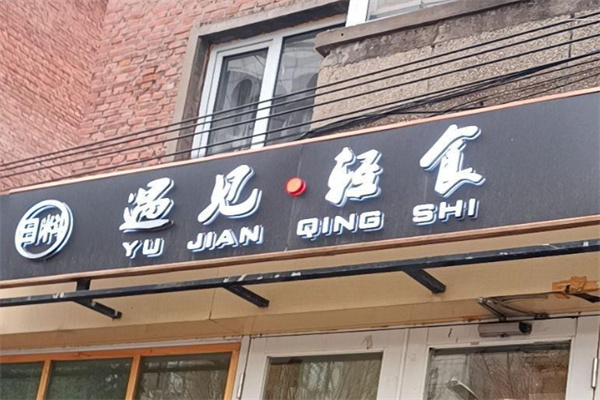 遇见轻食