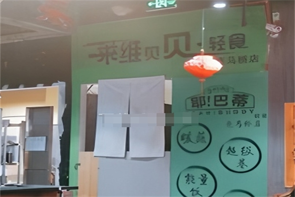 莱维贝贝轻食