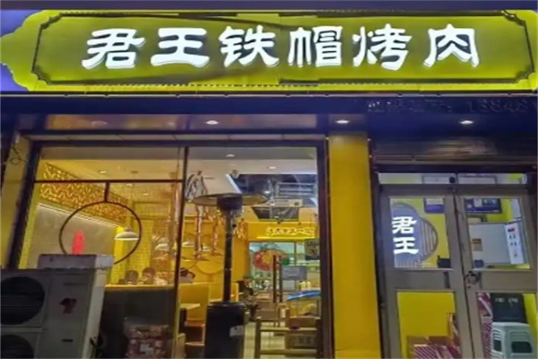 君王铁帽烤肉