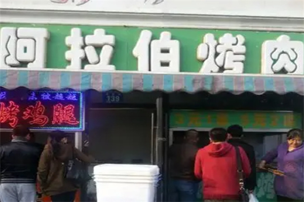 阿拉伯烤肉