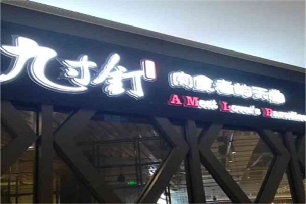 九寸钉自助烤肉