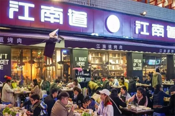 江南道自助烤肉