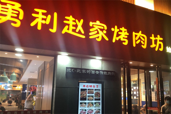 赵家烤肉坊