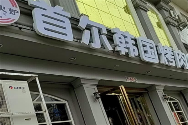 首尔炭火烤肉