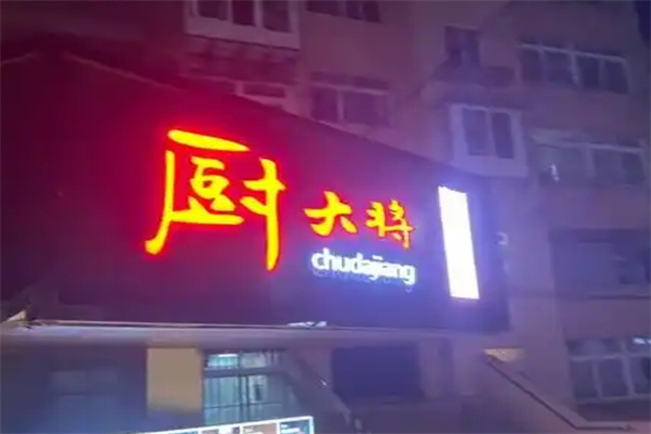 厨大将烤肘子