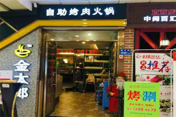 金太狼川式自助烤肉火锅
