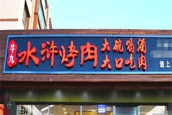 牛九水浒烤肉