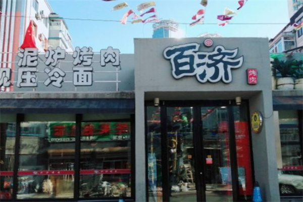 百济韩国炭火烤肉