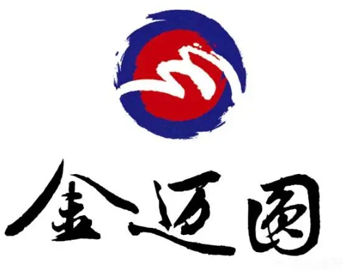 金迈圆烤肉