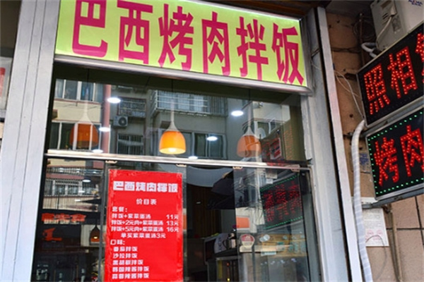 巴西烤肉拌饭