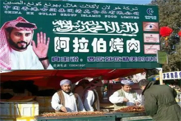 阿拉伯烤肉