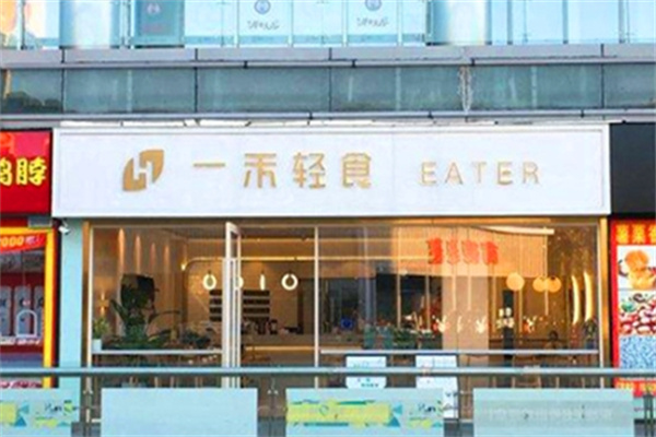 壹禾轻食
